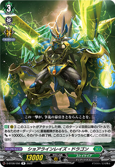 ショアラインレイズ・ドラゴン