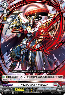 ハドロンアクス・ドラゴン