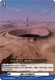 終わりの始まり
