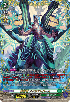 蒼嵐竜 メイルストローム