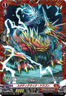 スタティクラック・ドラゴン