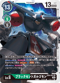 ブラックセントガルゴモン