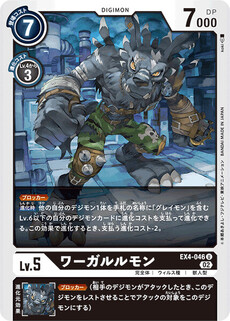 ワーガルルモン