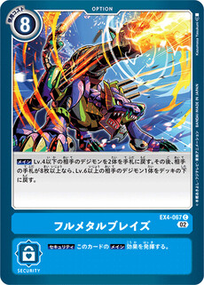 フルメタルブレイズ