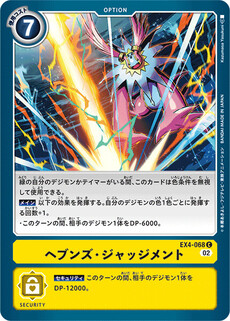ヘブンズ・ジャッジメント