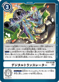 デジタルトランスレーター