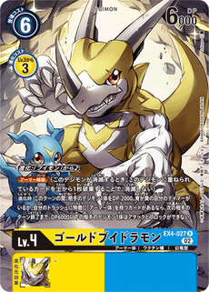 ゴールドブイドラモン
