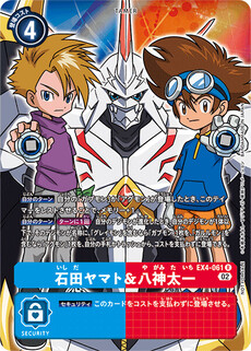 石田ヤマト＆八神太一