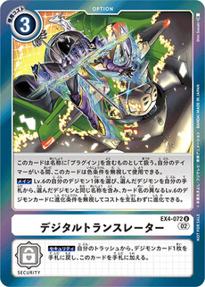 デジタルトランスレーター