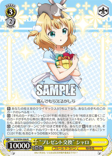 “プレゼント交換” シャロ