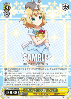 “プレゼント交換” シャロ