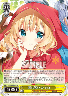 照れ笑い シャロ