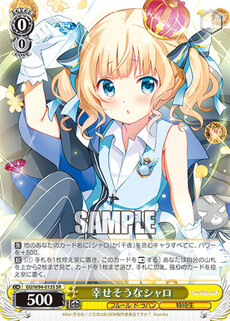 幸せそうなシャロ