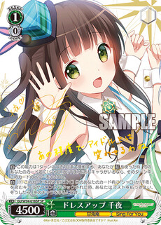 ドレスアップ 千夜