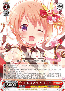 ドレスアップ ココア