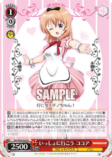 いっしょに行こう ココア