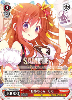 “お姉ちゃん”モカ