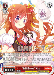 “お姉ちゃん”モカ