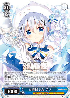お茶目さん チノ