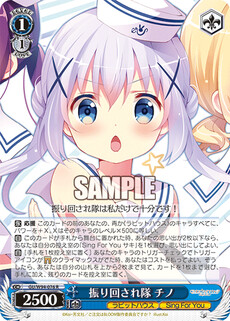 振り回され隊 チノ