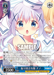 振り回され隊 チノ