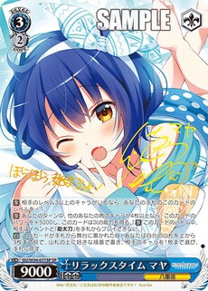 リラックスタイム マヤ
