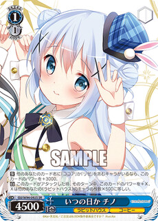 いつの日か チノ
