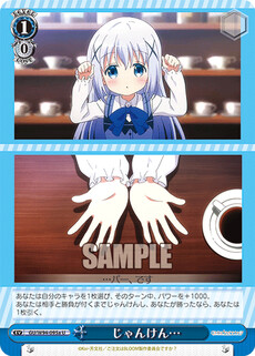 じゃんけん…