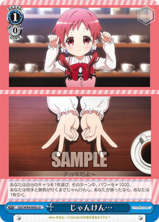 じゃんけん…