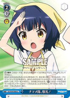 チマメ隊、敬礼！