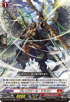 ブレイクシール・ドラゴン