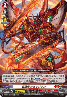 装鋸竜 チェイゾウン