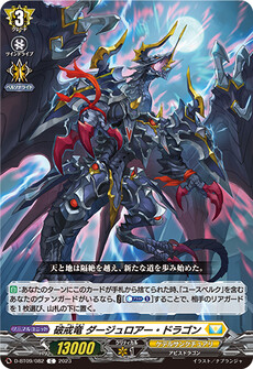 破戒竜 ダージュロアー・ドラゴン