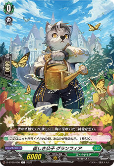 優しき公子 グランフィア