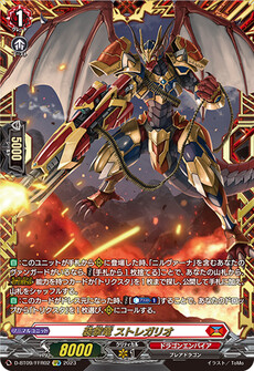 装撃竜 ストレガリオ