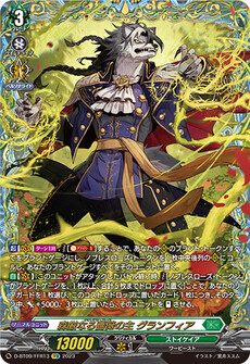 森厳なる薔薇の主 グランフィア