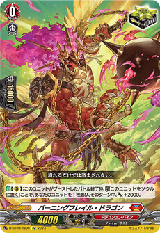 バーニングフレイル・ドラゴン