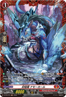 封焔竜 ナモーカール