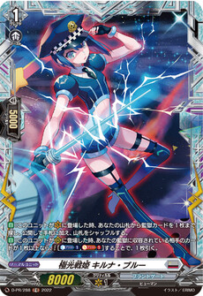 極光戦姫 キルナ・ブルー