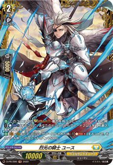 烈光の騎士 ユース