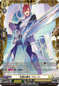 天剣の騎士 フォート