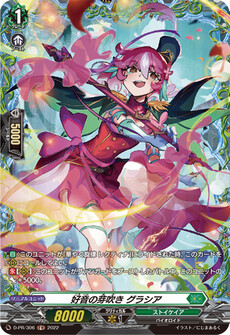 好音の芽吹き グラシア