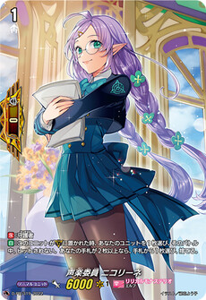 声楽委員 ニコリーネ