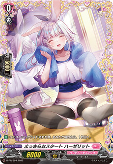 まっさらなスタート ハーゼリット