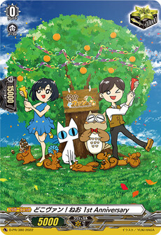 どこヴァン！ねお 1st Anniversary