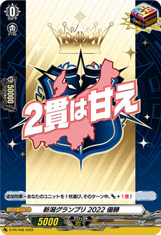 新潟グランプリ2022 優勝