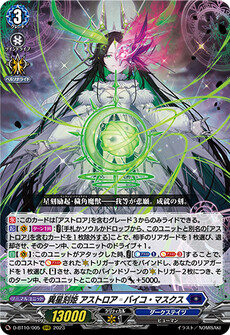 異星刻姫 アストロア゠バイコ・マスクス