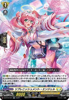 リプレニッシュメント・エンジェル