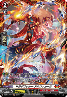 ドラグリッター アルファカール