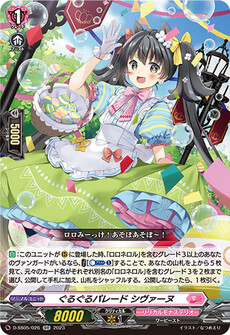 ぐるぐるパレード シヴァーヌ